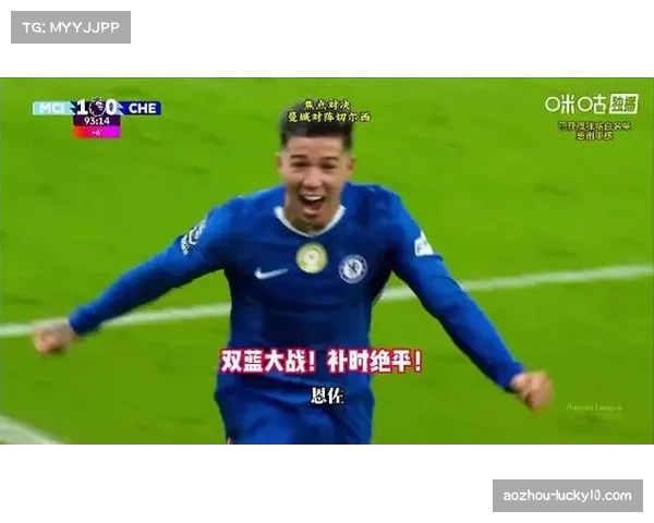 切尔西逼平曼城 恩佐后点包抄扳平比分